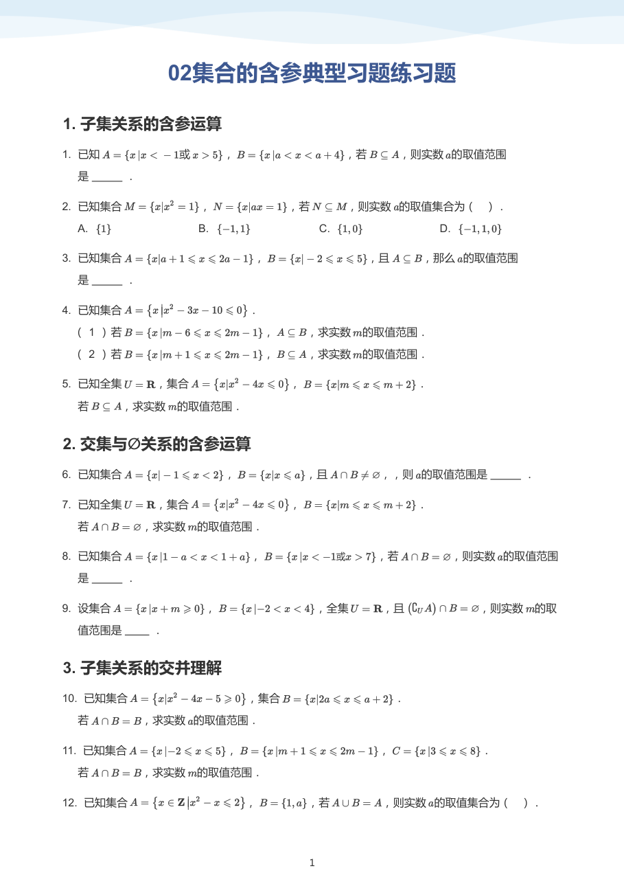 02集合的含参典型习题练习题(学生版).pdf 第 1 页