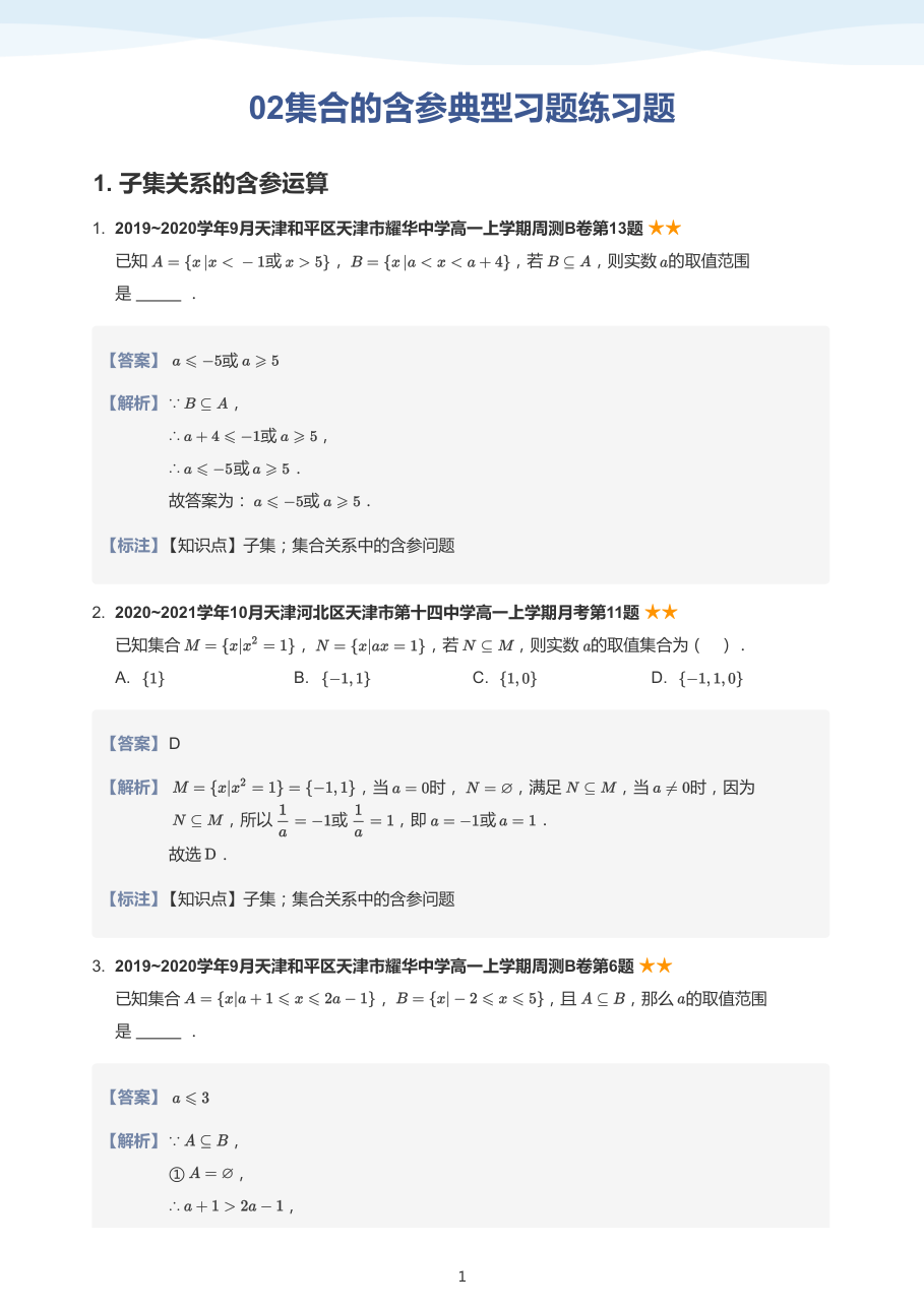 02集合的含参典型习题练习题(教师版).pdf 第 1 页