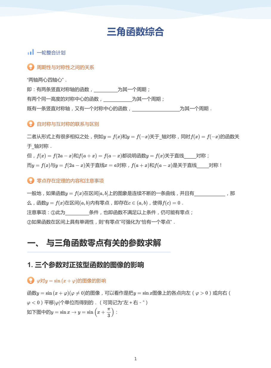三角函数综合-讲义（学生版）.pdf 第 1 页