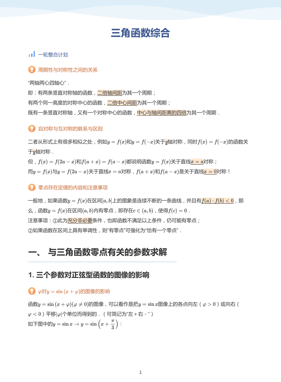 三角函数综合-讲义（教师版）.pdf 第 1 页