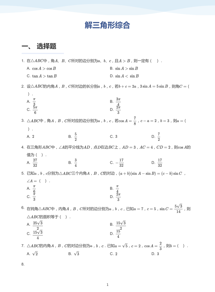 解三角形综合-题集（学生版）.pdf 第 1 页