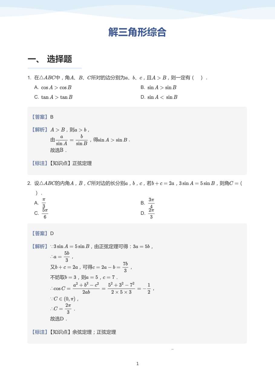 解三角形综合-题集（教师版）.pdf 第 1 页