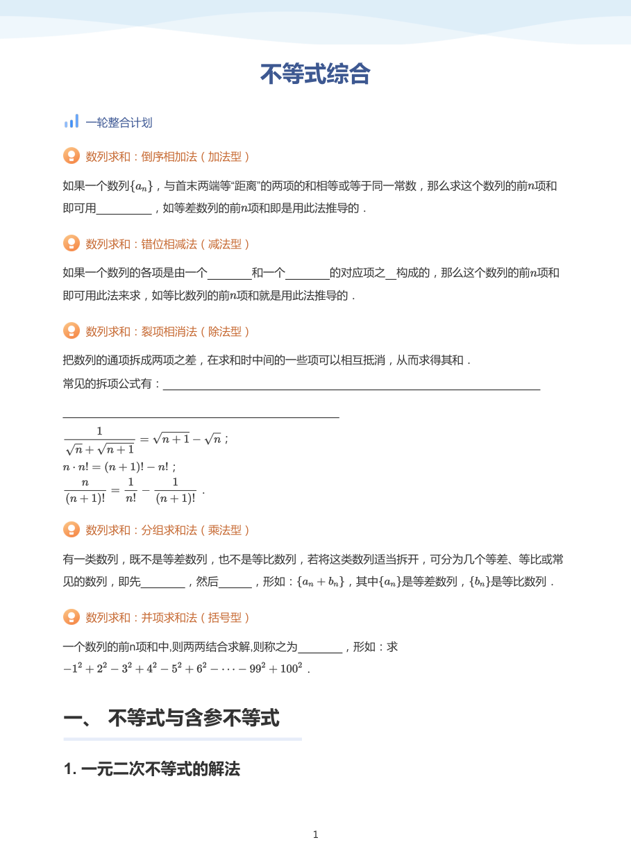 不等式综合-讲义（学生版）.pdf 第 1 页
