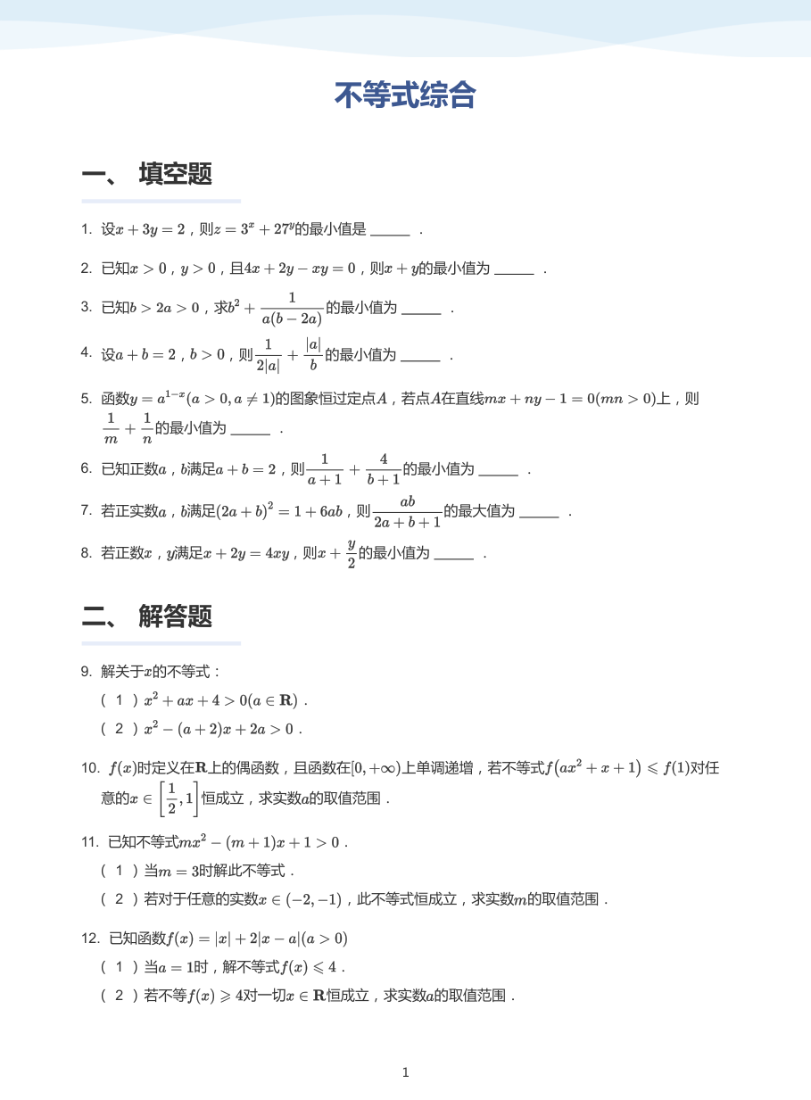 不等式综合-题集（学生版）.pdf 第 1 页