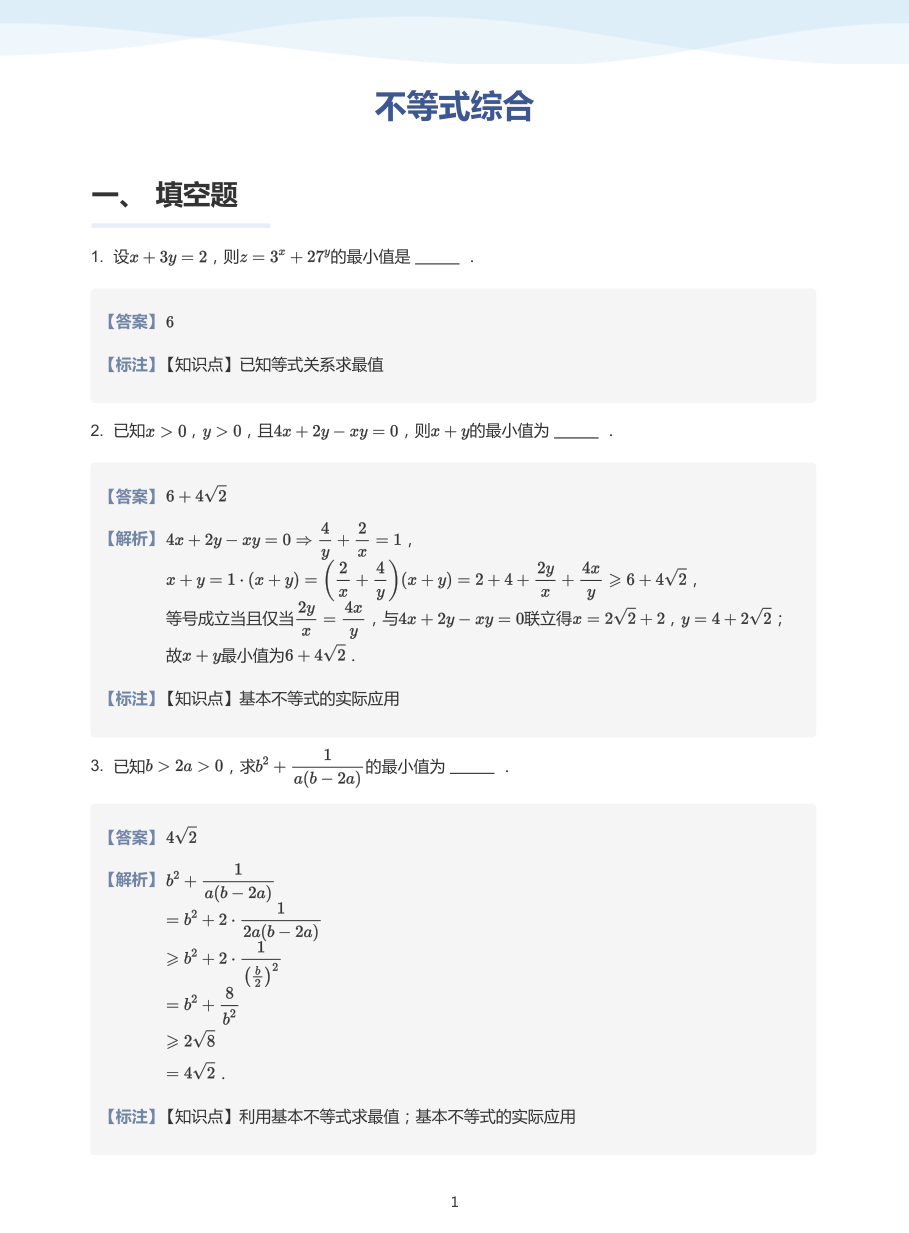 不等式综合-题集（教师版）.pdf 第 1 页