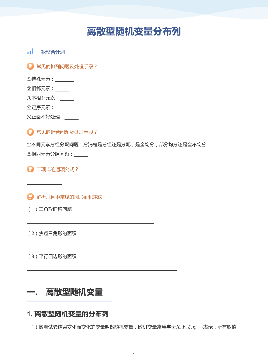 离散型随机变量分布列-讲义（学生版）.pdf 第 1 页
