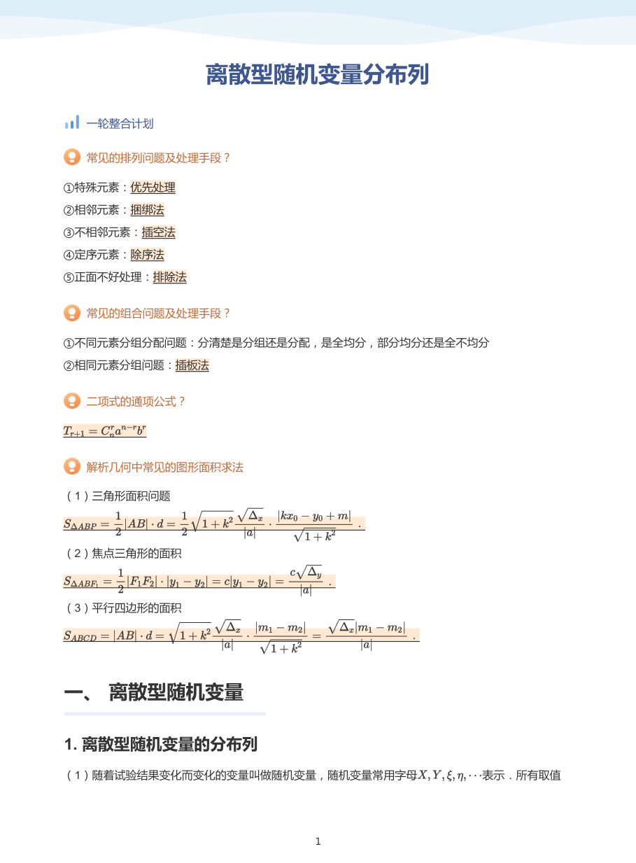 离散型随机变量分布列-讲义（教师版）.pdf 第 1 页