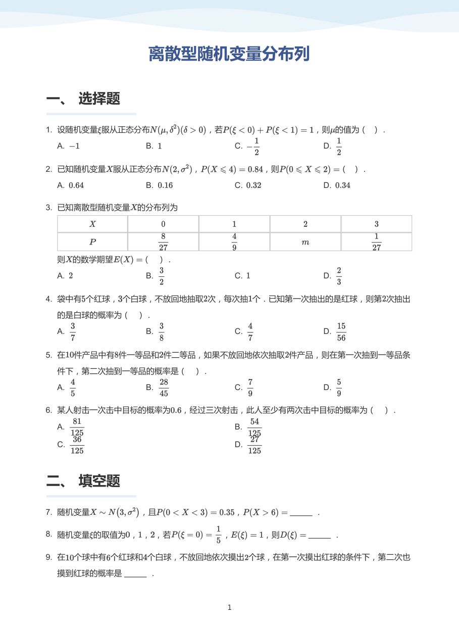 离散型随机变量分布列-题集（学生版）.pdf 第 1 页