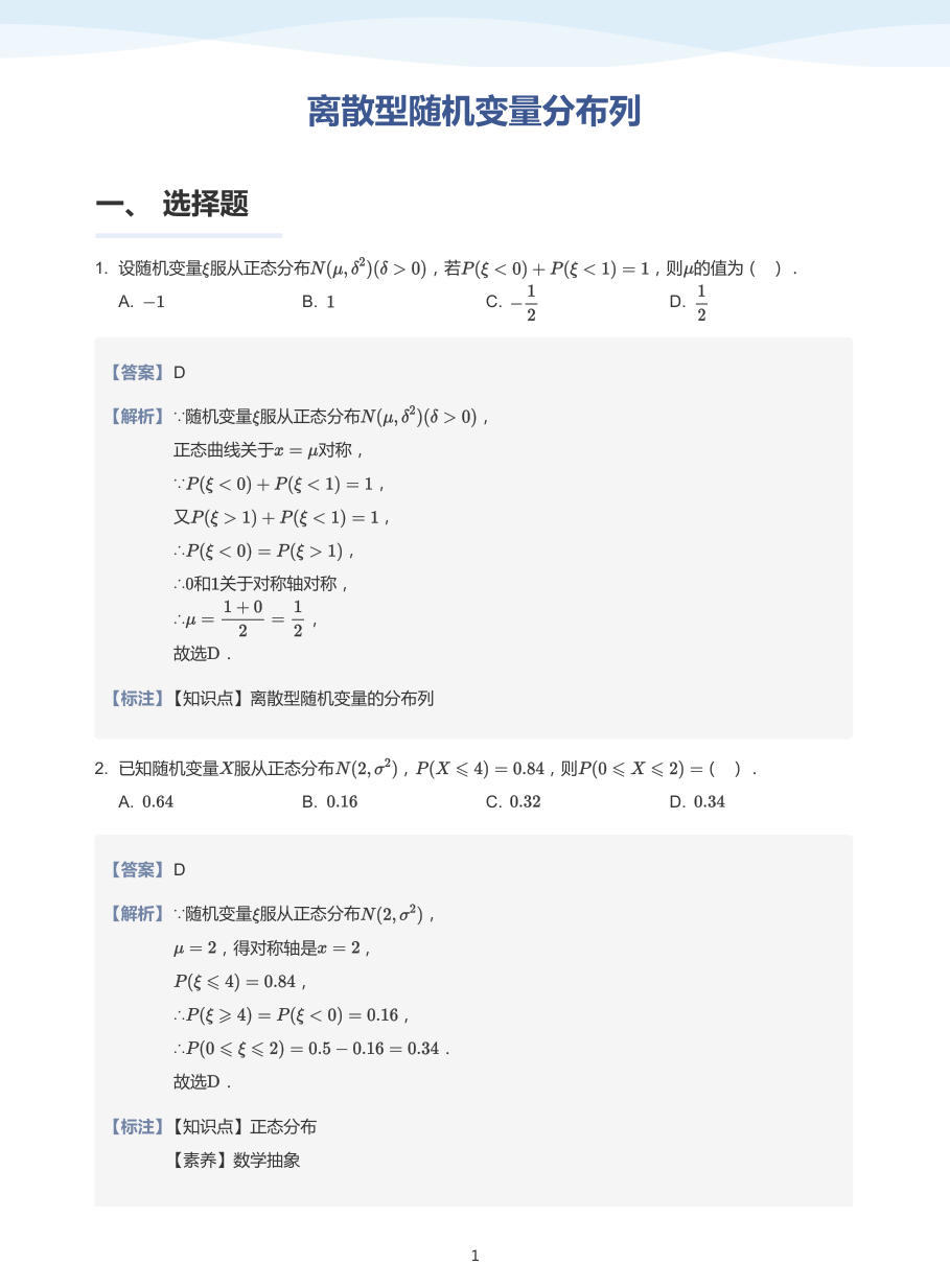 离散型随机变量分布列-题集（教师版）.pdf 第 1 页