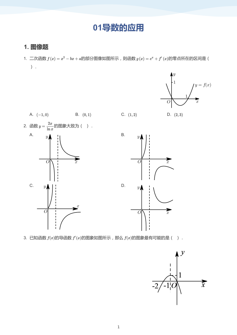 01导数的应用-讲义（学生版）.pdf 第 1 页