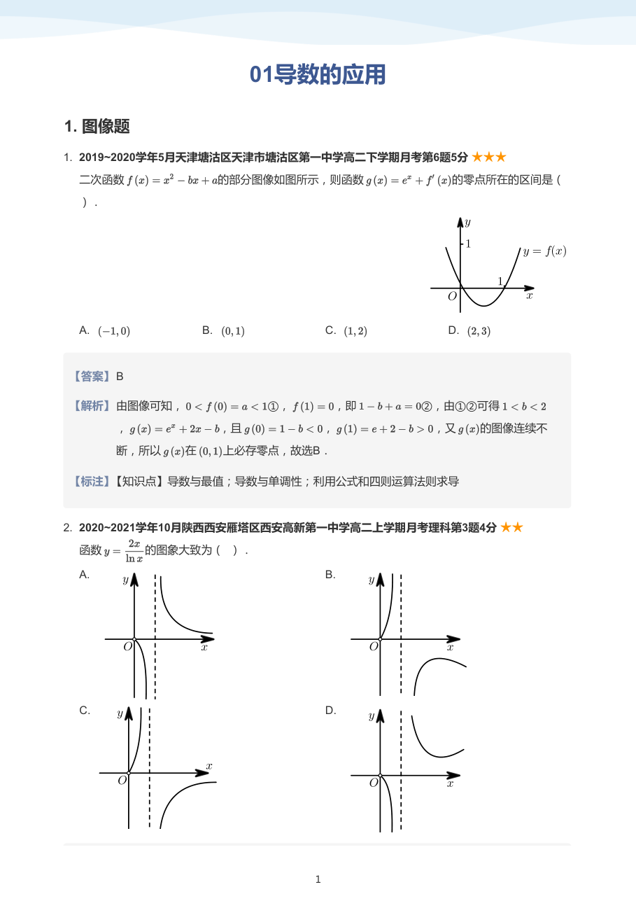 01导数的应用-讲义（教师版）.pdf 第 1 页