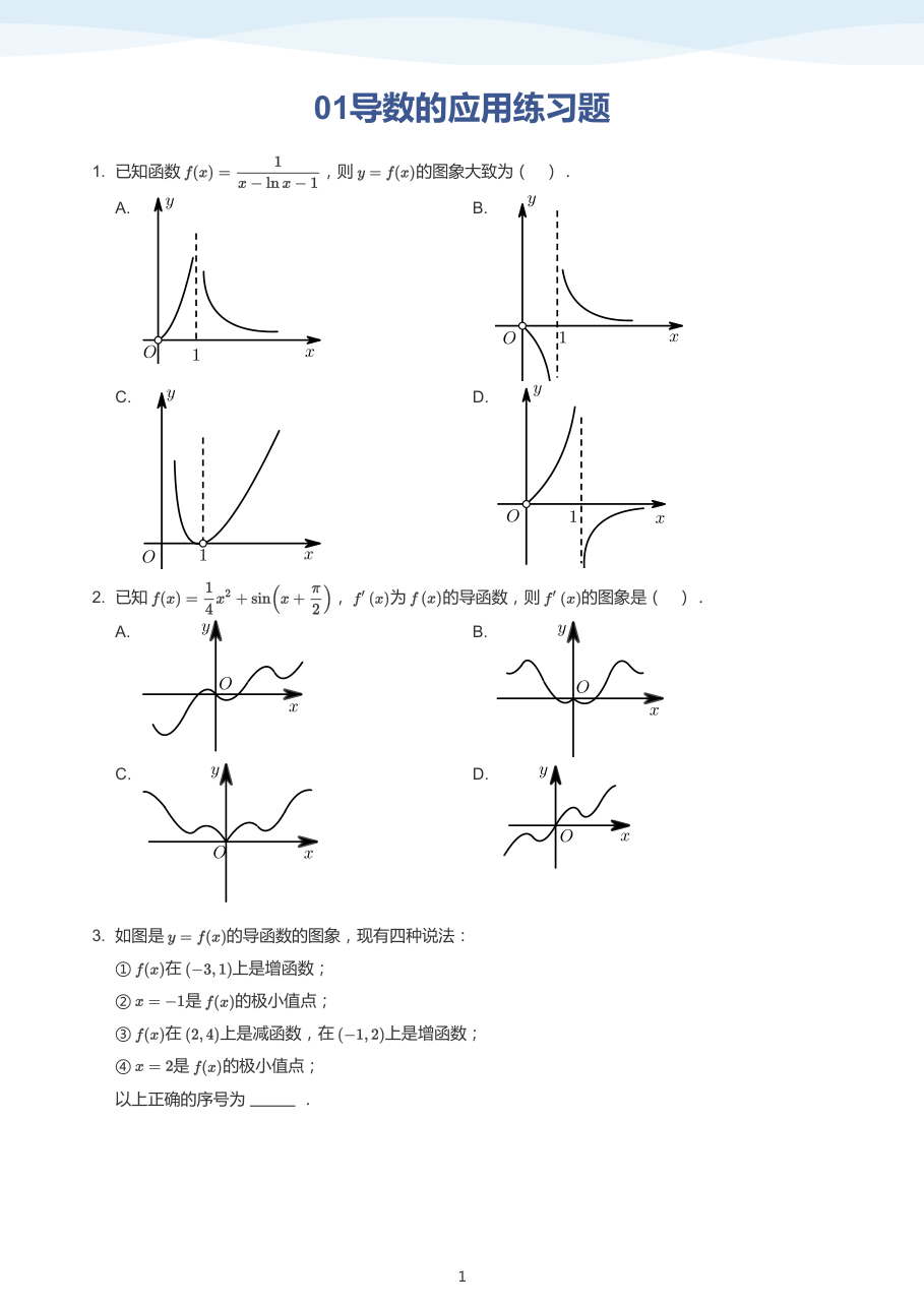 01导数的应用练习题(学生版).pdf 第 1 页
