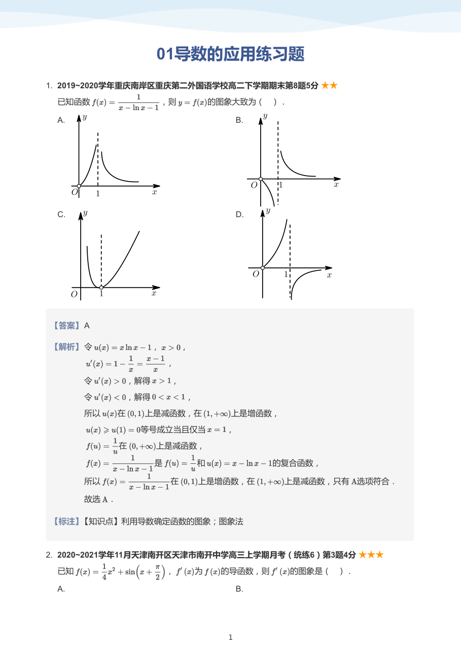 01导数的应用练习题(教师版).pdf 第 1 页