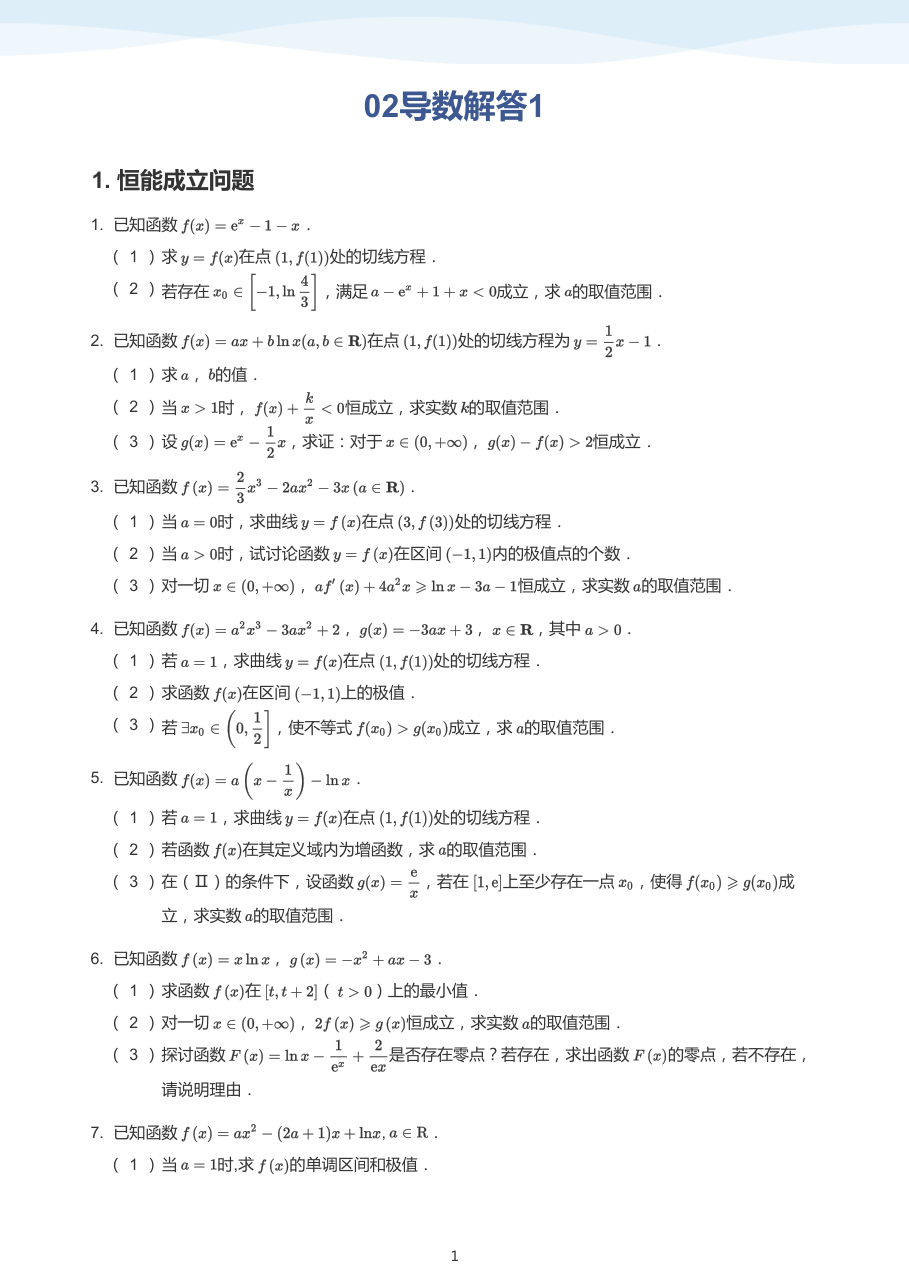 02导数解答1(学生版).pdf 第 1 页