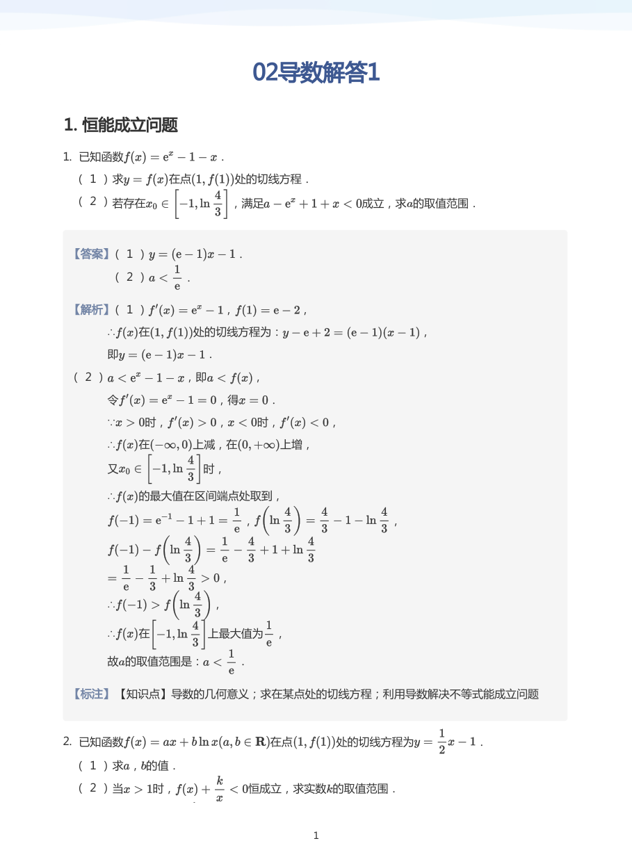 02导数解答1-讲义（教师版）.pdf 第 1 页