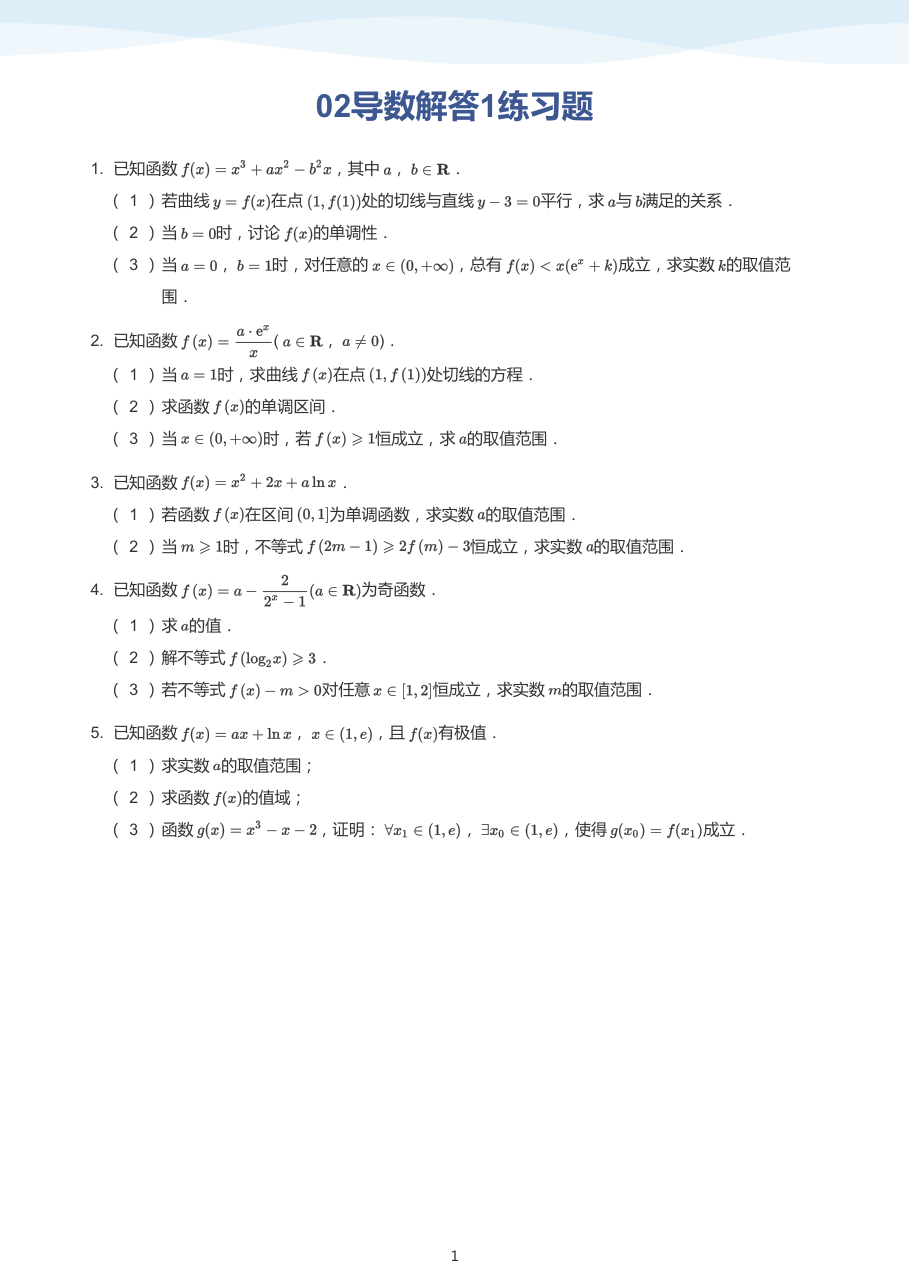 02导数解答1练习题(学生版).pdf 第 1 页