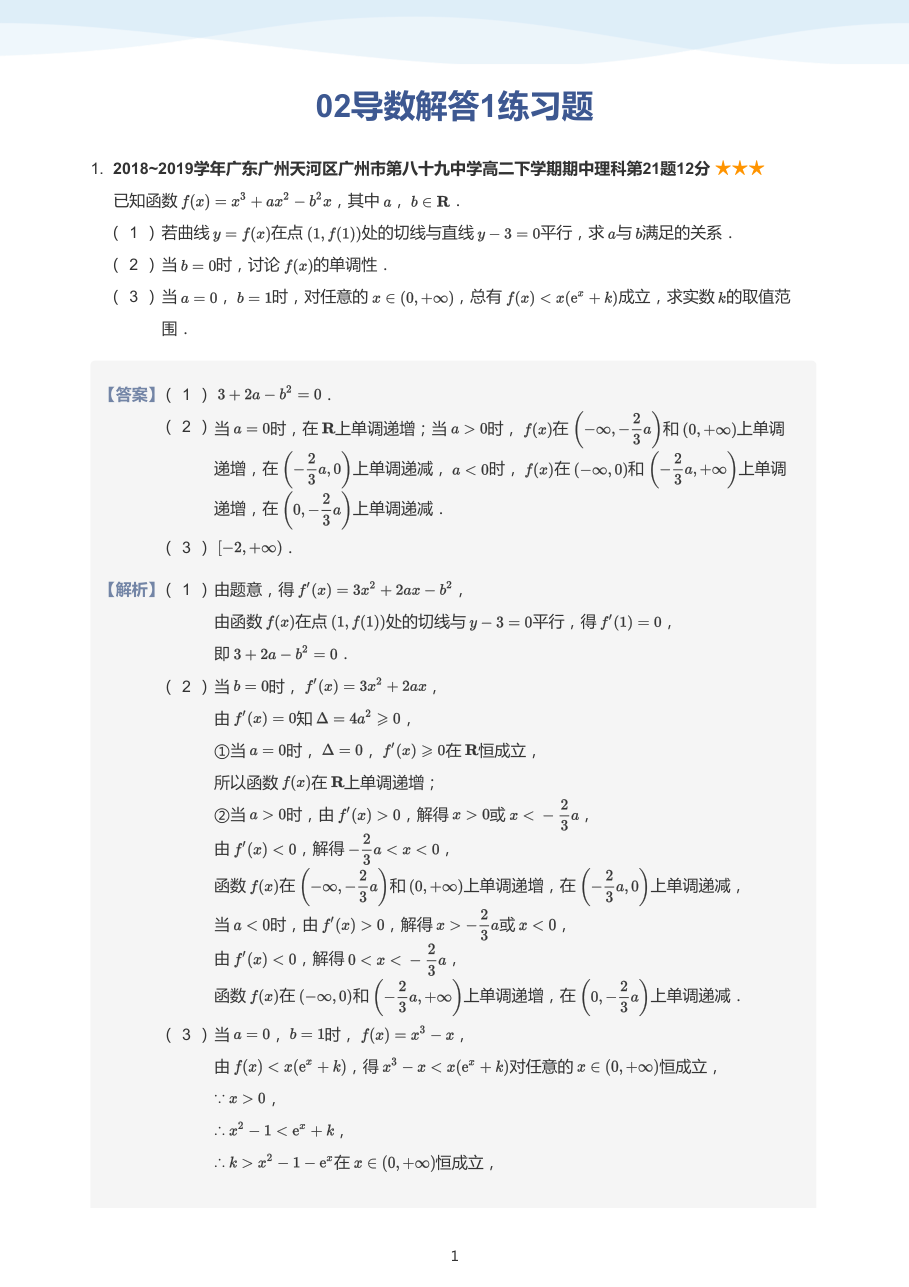 02导数解答1练习题(教师版).pdf 第 1 页
