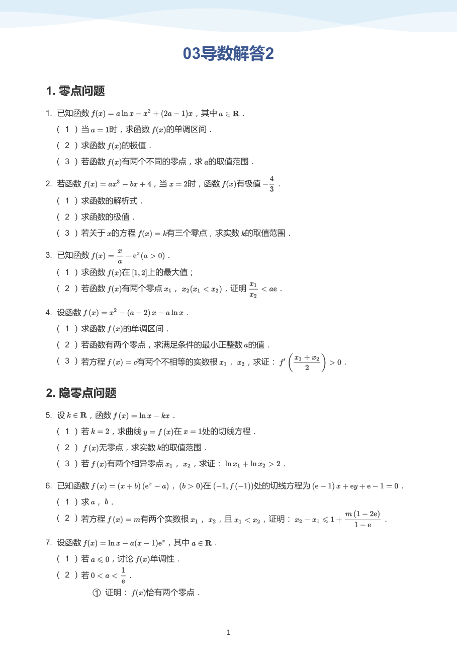 03导数解答2(学生版).pdf 第 1 页