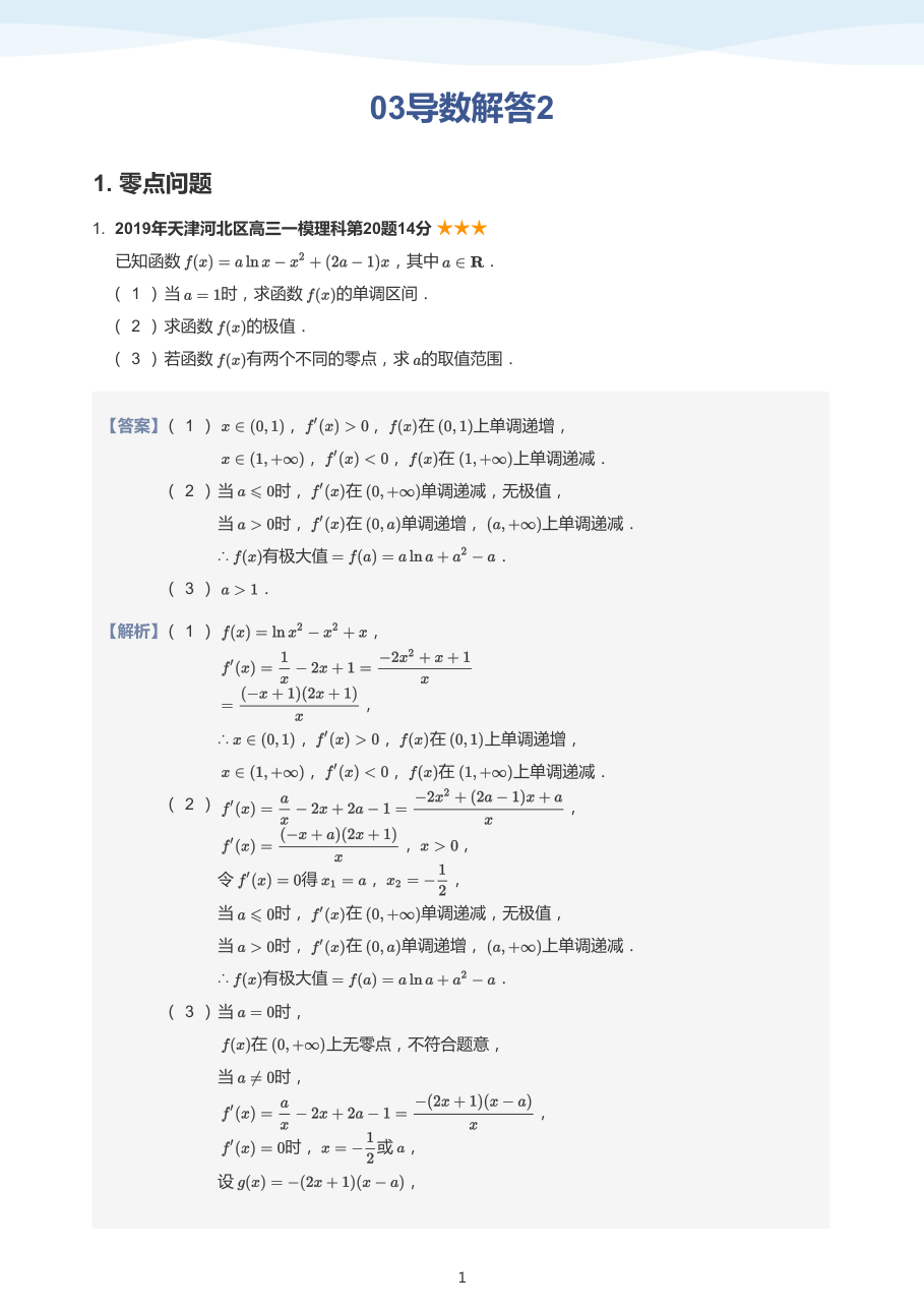 03导数解答2(教师版).pdf 第 1 页