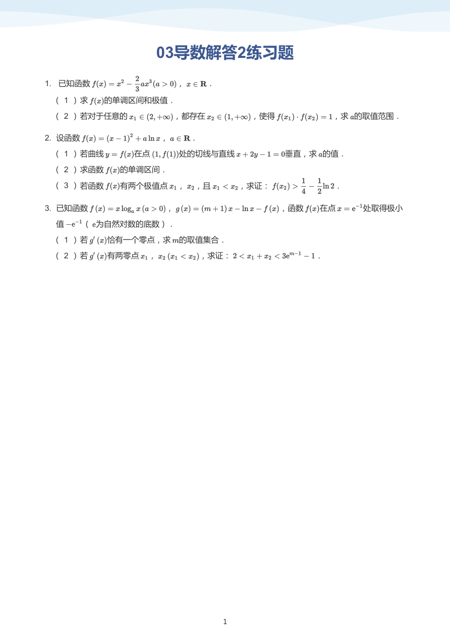 03导数解答2练习题(学生版).pdf 第 1 页