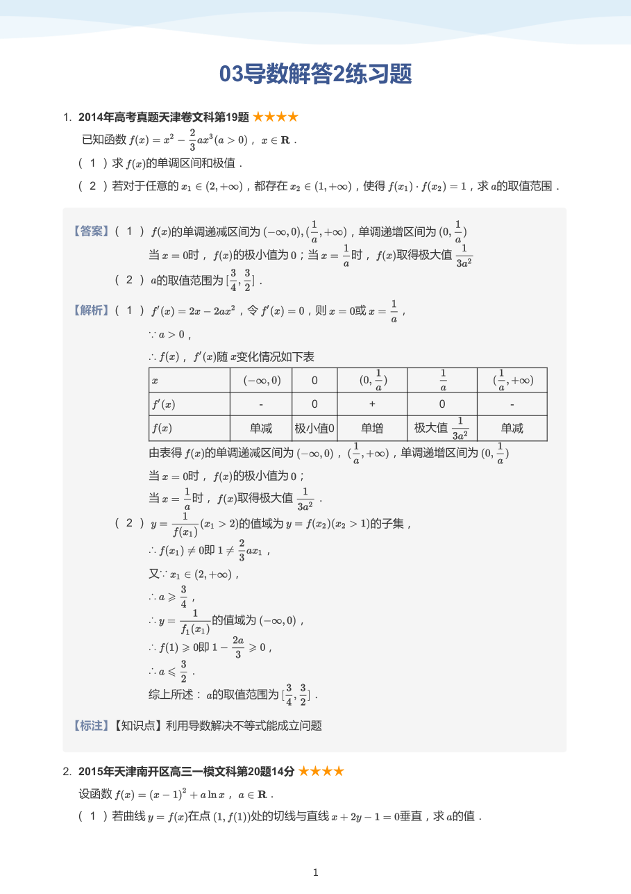 03导数解答2练习题(教师版).pdf 第 1 页