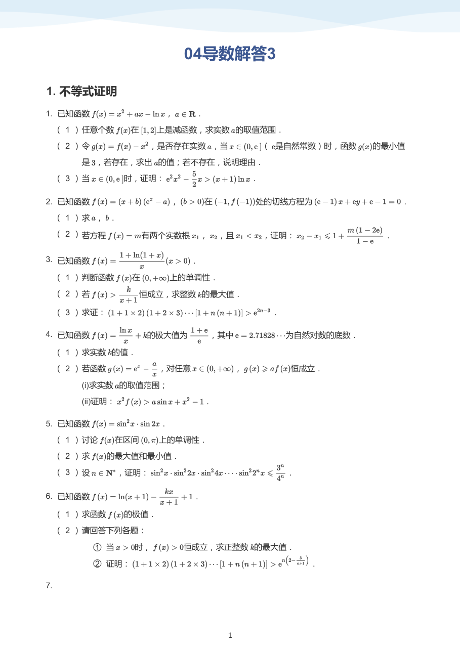 04导数解答3(学生版).pdf 第 1 页