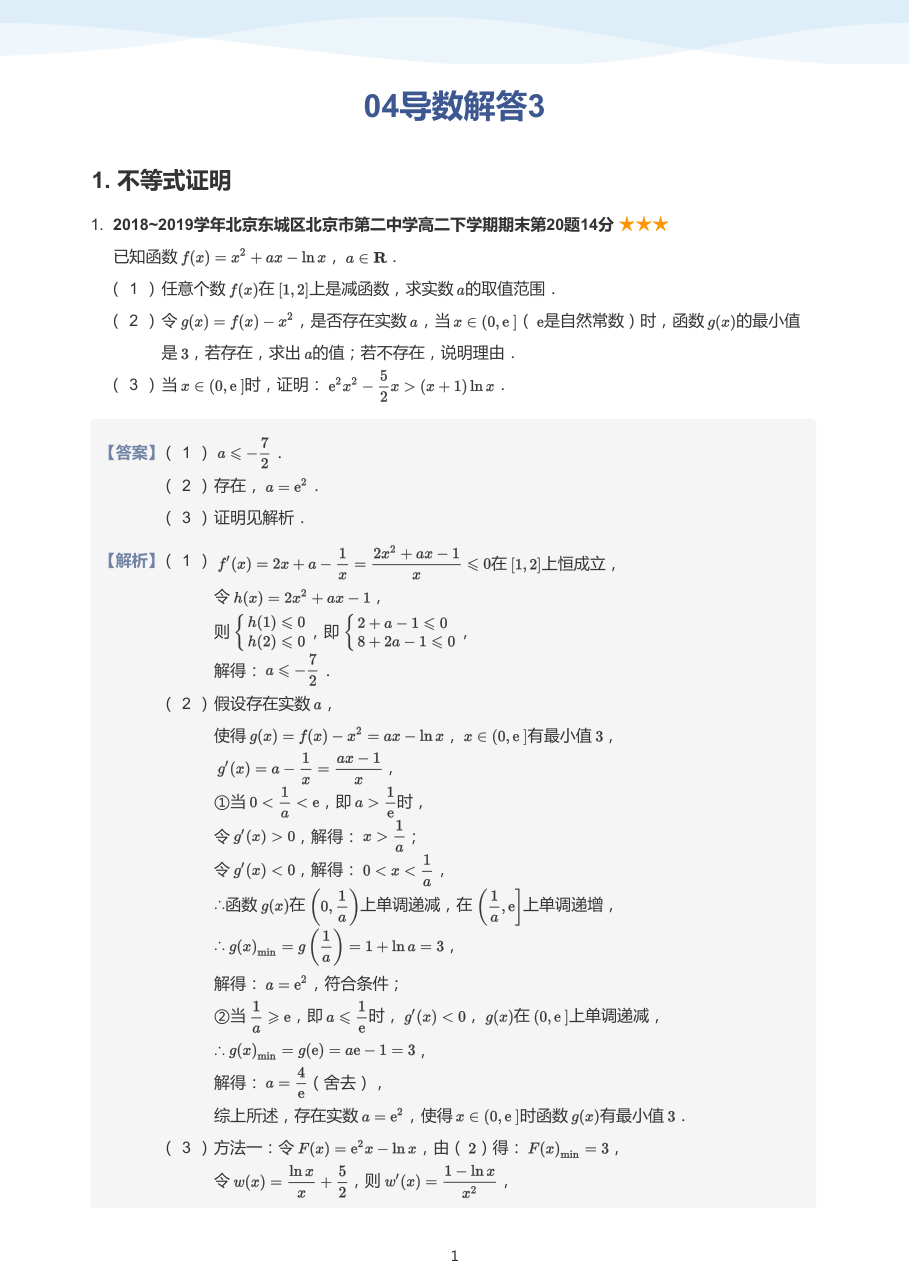 04导数解答3(教师版).pdf 第 1 页