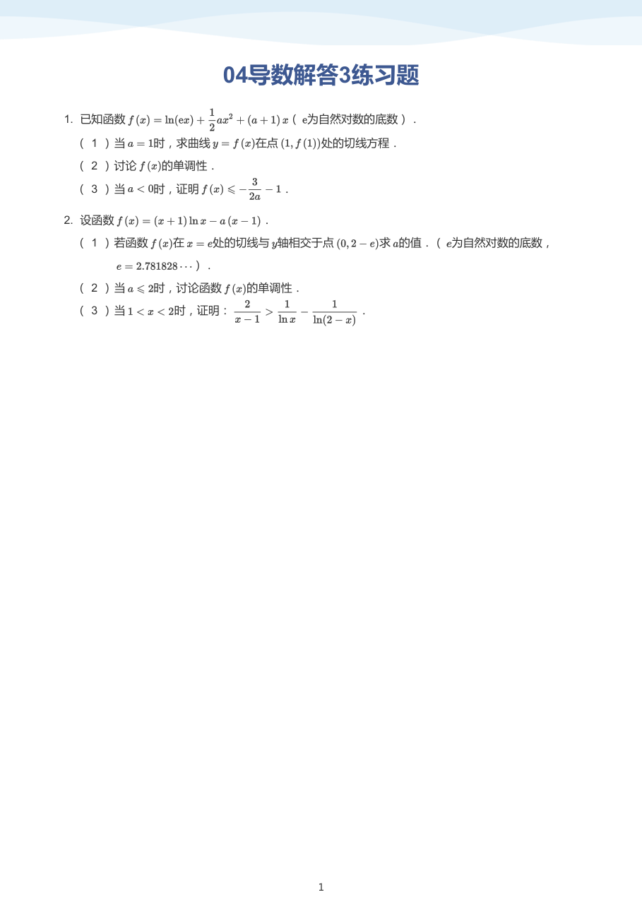 04导数解答3练习题(学生版).pdf 第 1 页