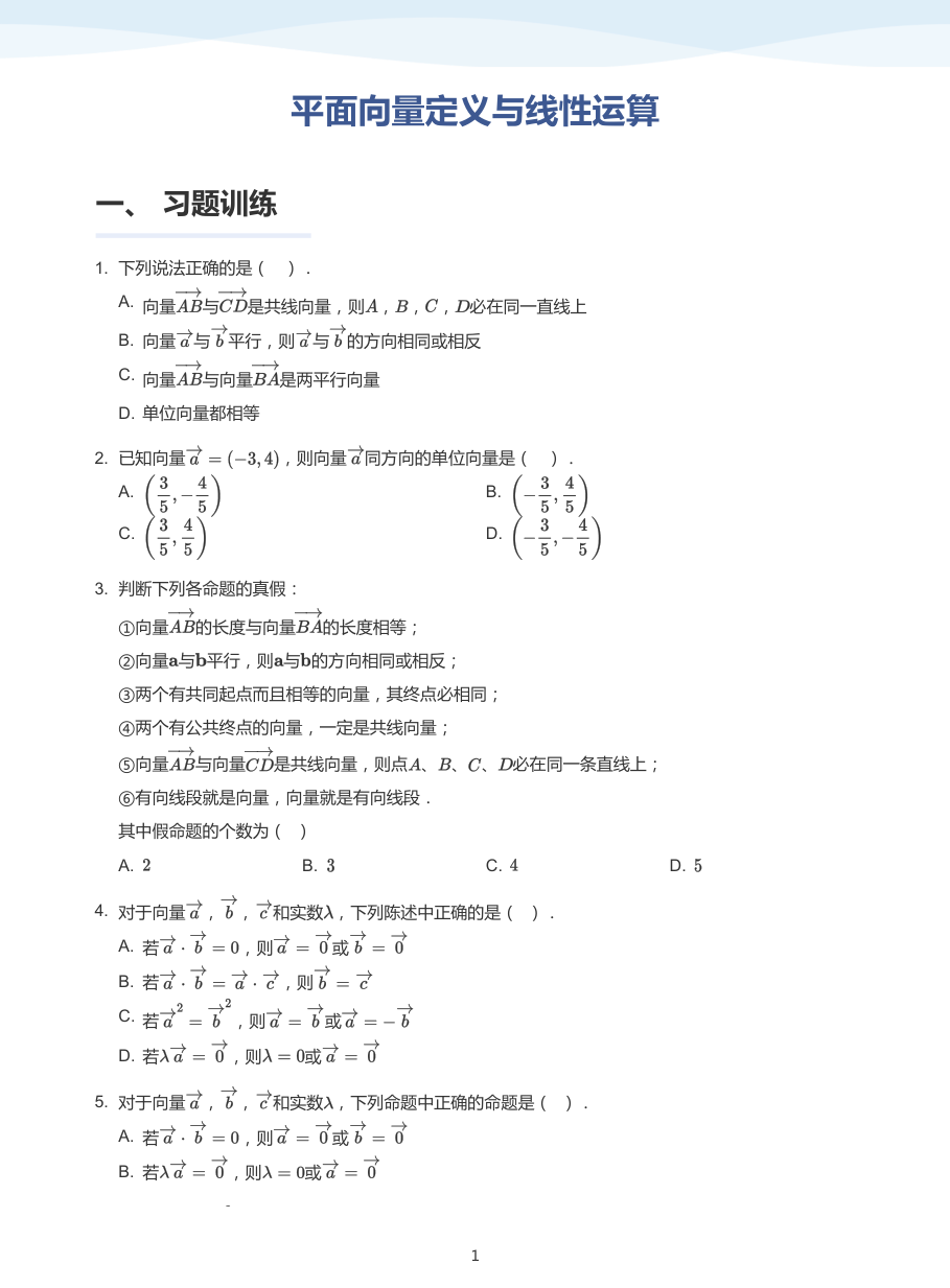 平面向量定义与线性运算-题集（学生版）.pdf 第 1 页