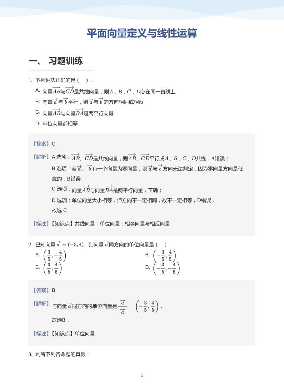 平面向量定义与线性运算-题集（教师版）.pdf 第 1 页