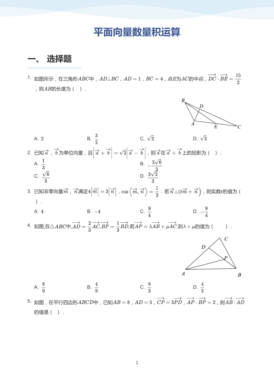 平面向量数量积运算-题集（学生版）.pdf 第 1 页