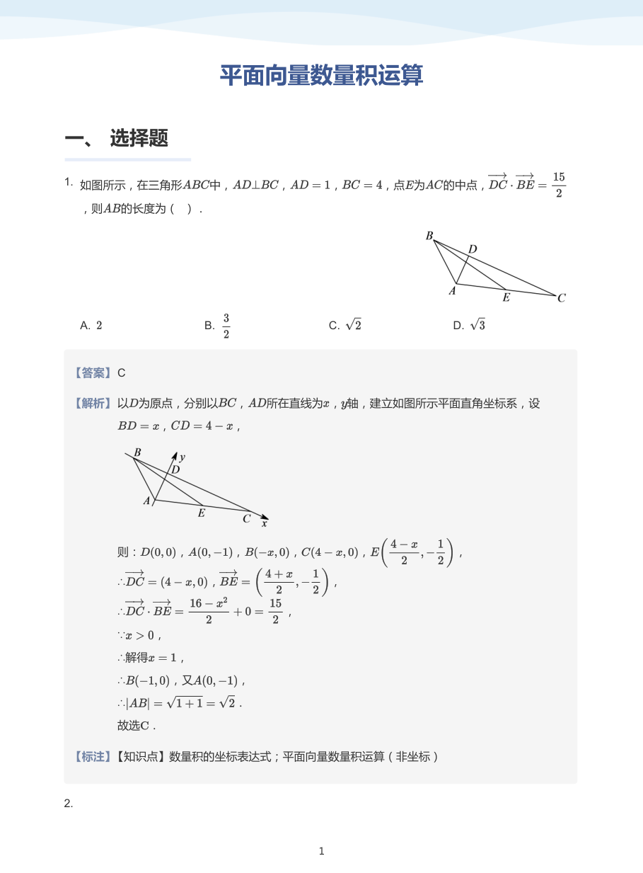 平面向量数量积运算-题集（教师版）.pdf 第 1 页