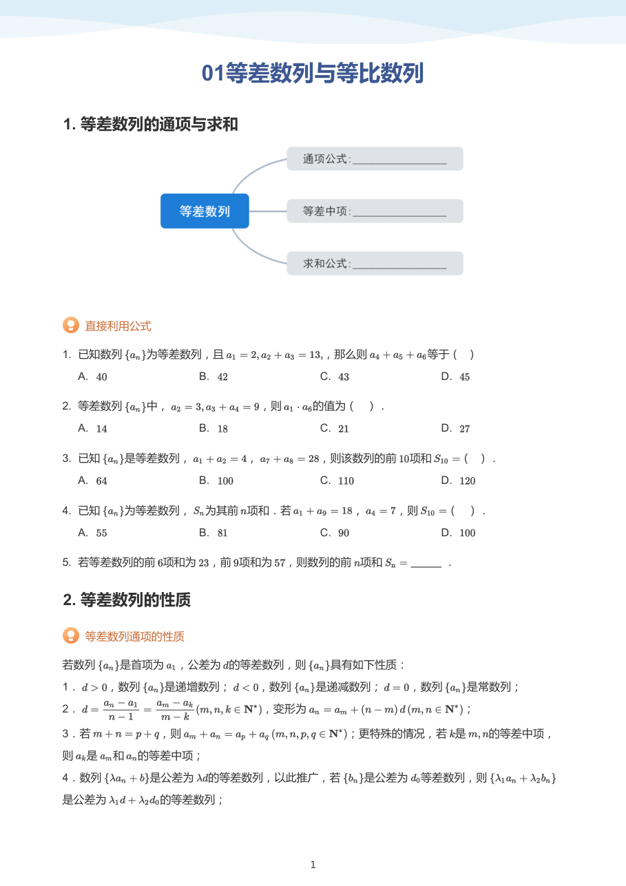 01等差数列与等比数列(学生版).pdf 第 1 页