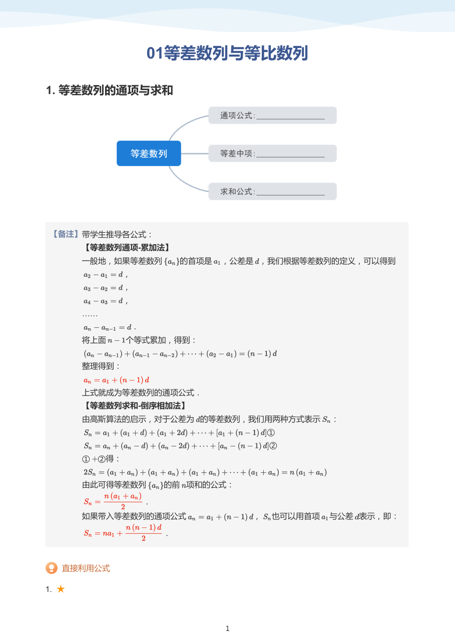 01等差数列与等比数列(教师版).pdf 第 1 页