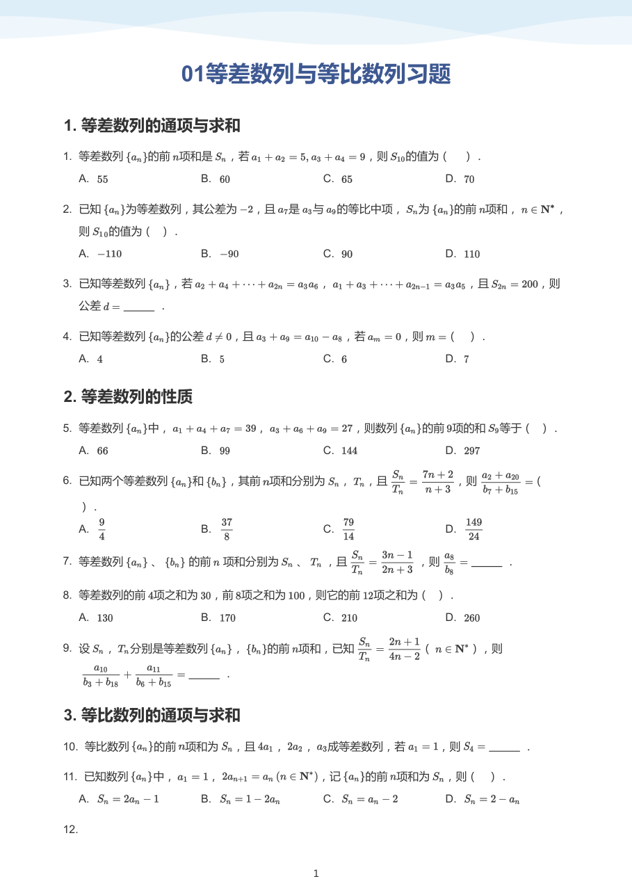01等差数列与等比数列习题(学生版).pdf 第 1 页