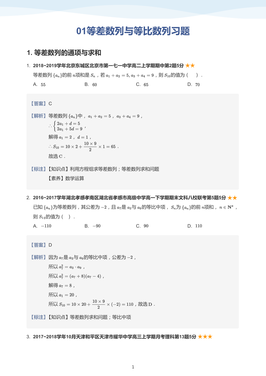 01等差数列与等比数列习题(教师版).pdf 第 1 页