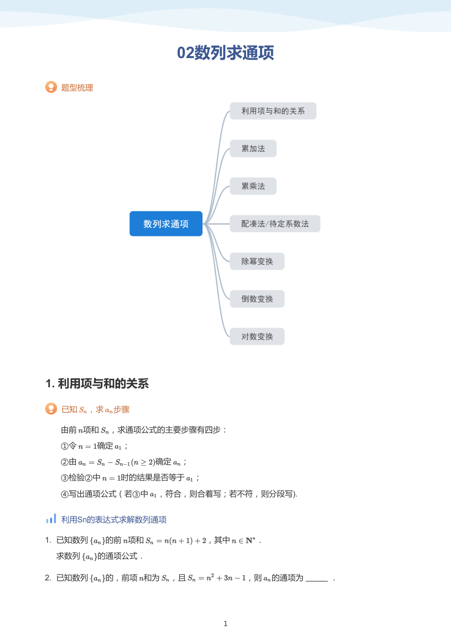 02数列求通项-讲义（学生版）.pdf 第 1 页