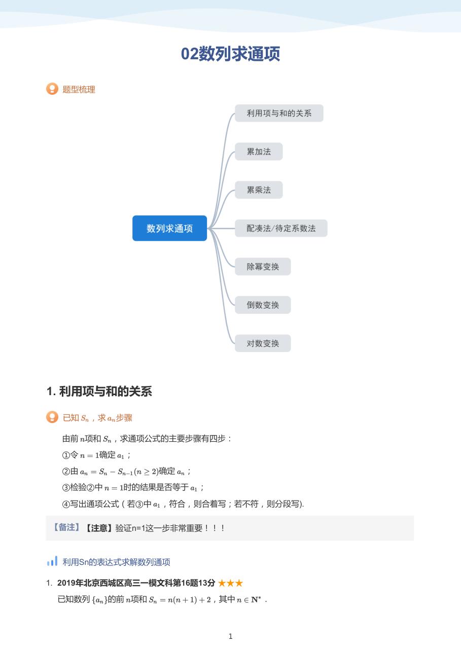 02数列求通项-讲义（教师版）.pdf 第 1 页