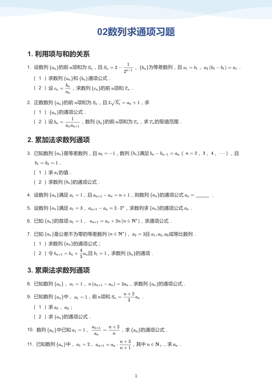 02数列求通项习题(学生版).pdf 第 1 页