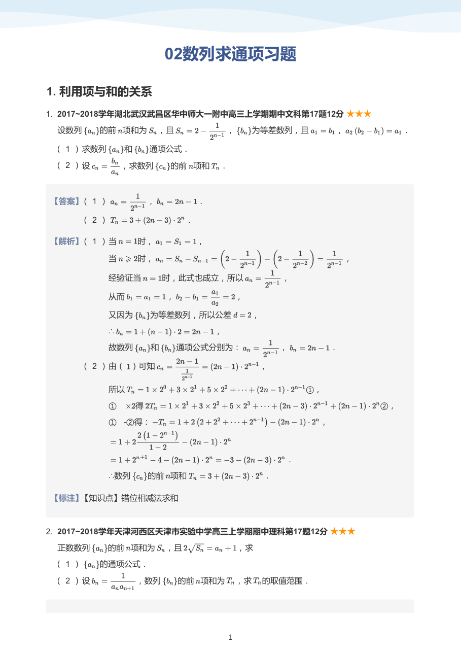 02数列求通项习题(教师版).pdf 第 1 页