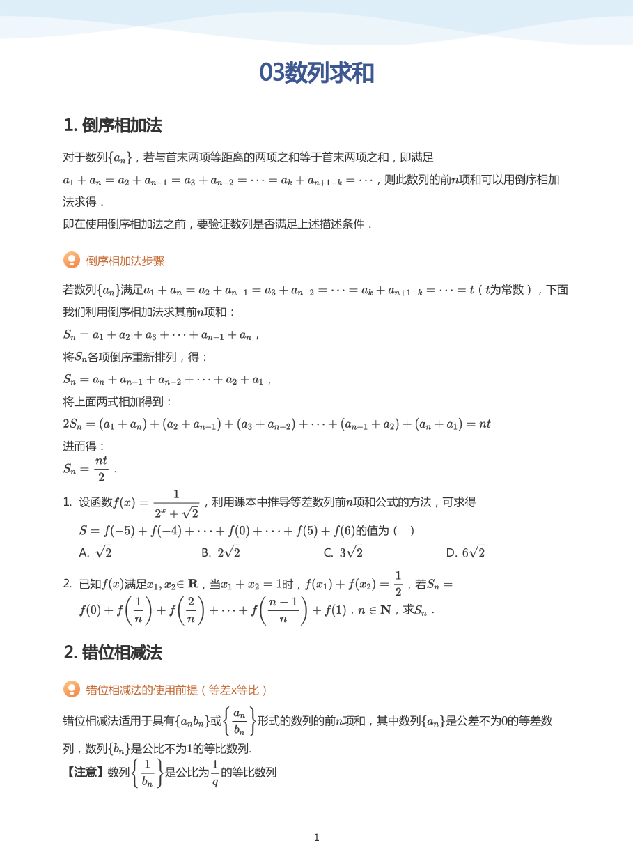 03数列求和-讲义（学生版）.pdf 第 1 页