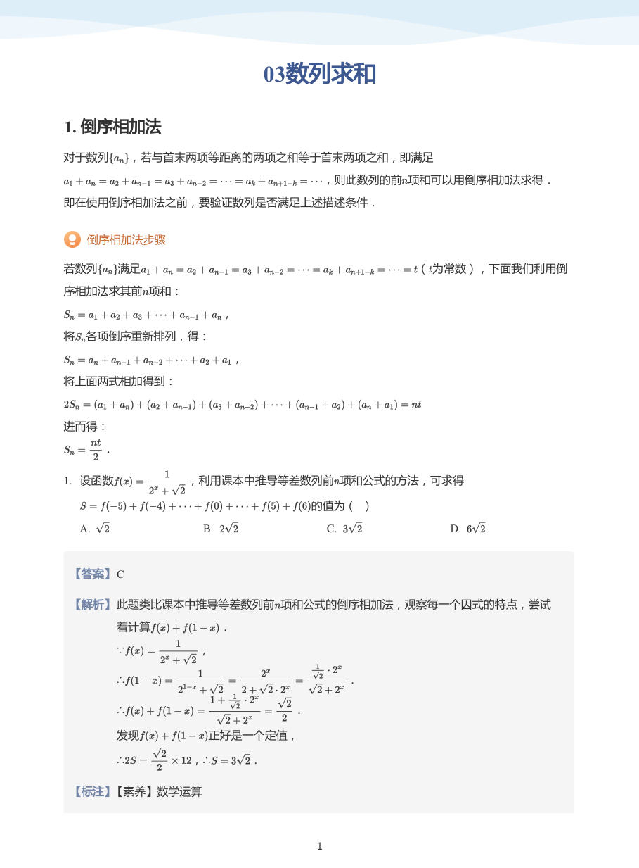 03数列求和-讲义（教师版）.pdf 第 1 页