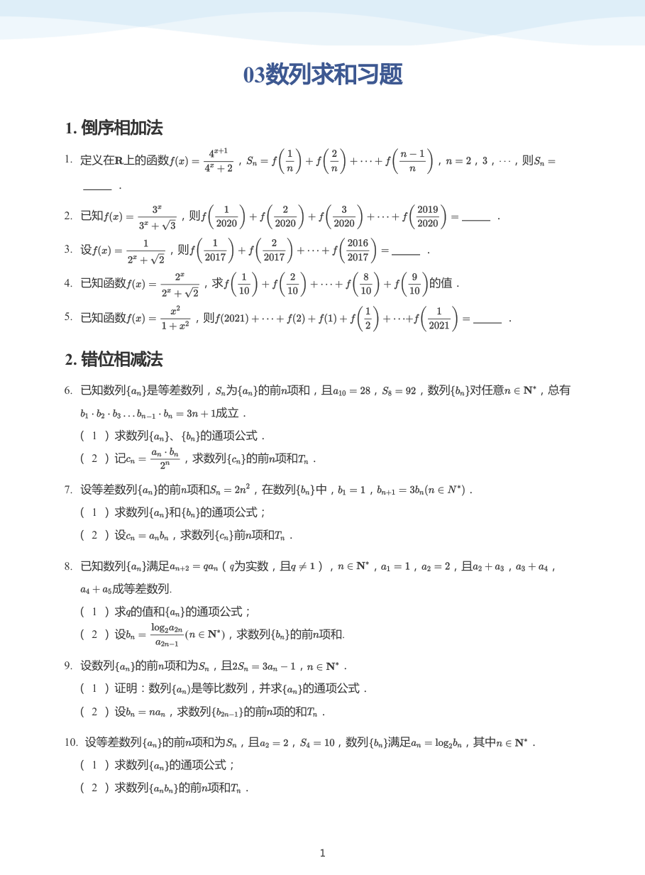 03数列求和习题-讲义（学生版）.pdf 第 1 页