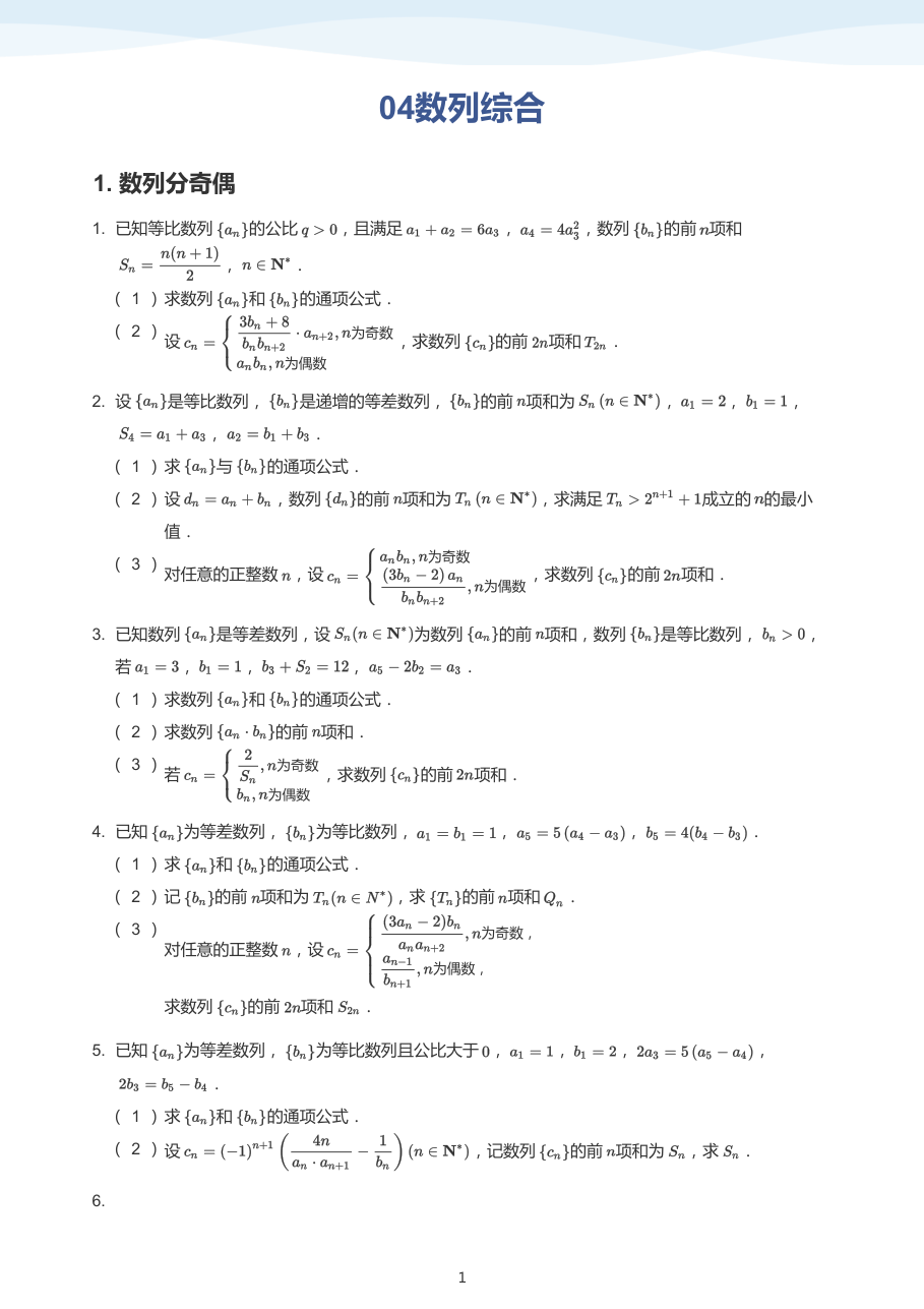 04数列综合(学生版).pdf 第 1 页