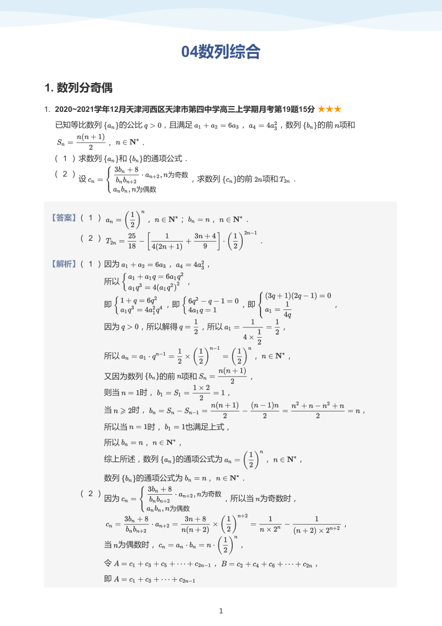 04数列综合(教师版).pdf 第 1 页