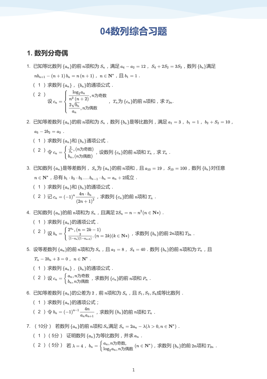 04数列综合习题(学生版).pdf 第 1 页