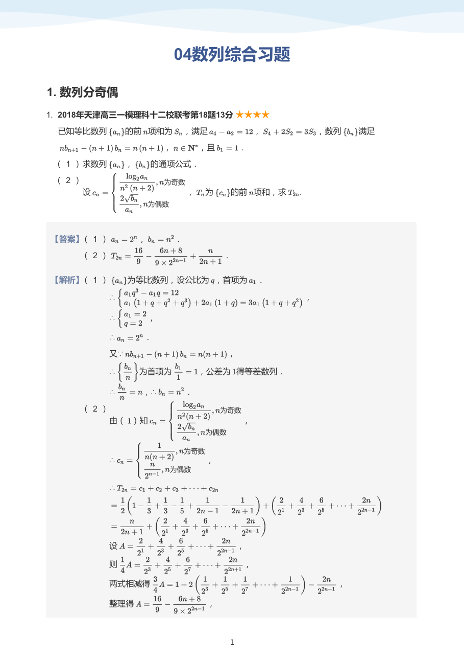 04数列综合习题(教师版).pdf 第 1 页