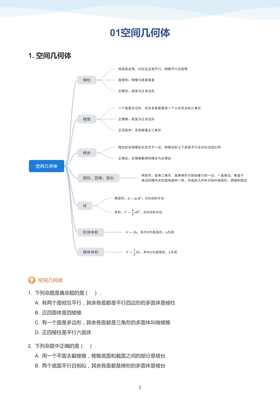 01空间几何体(学生版).pdf 第 1 页