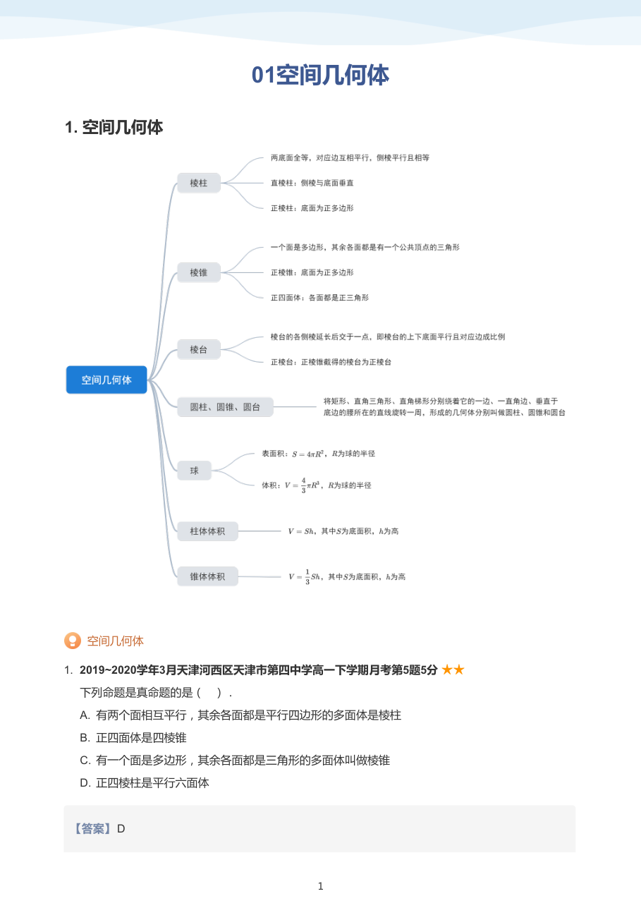 01空间几何体(教师版).pdf 第 1 页