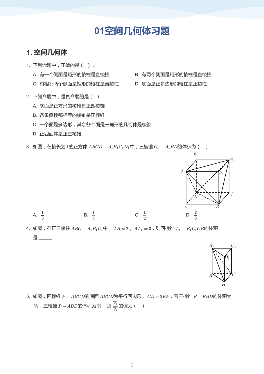 01空间几何体习题(学生版).pdf 第 1 页